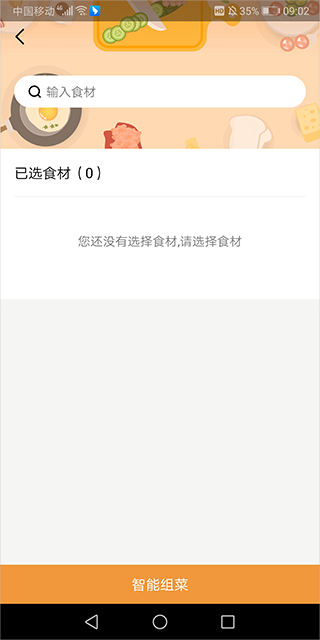 输入食材
