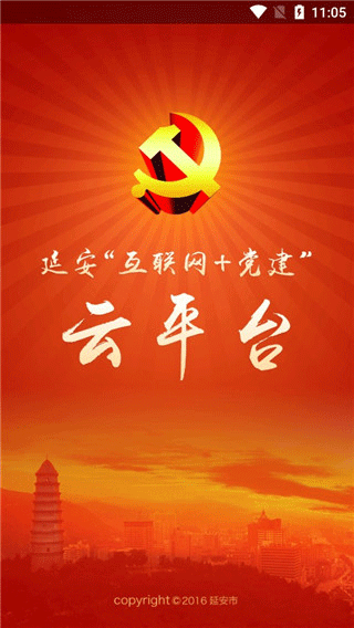 延安互联网党建云平台app软件封面
