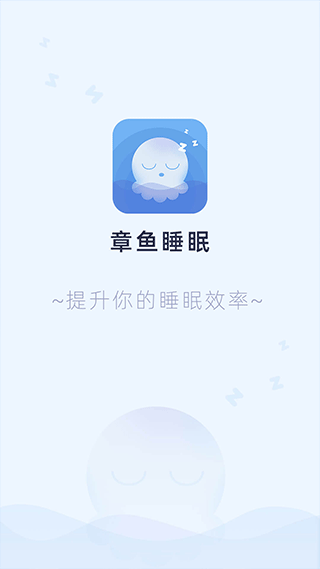 章鱼睡眠app软件封面