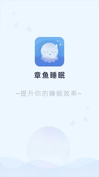 章鱼睡眠app软件封面