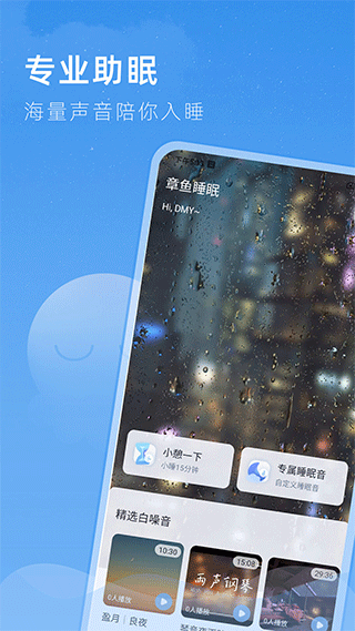 章鱼睡眠app软件封面