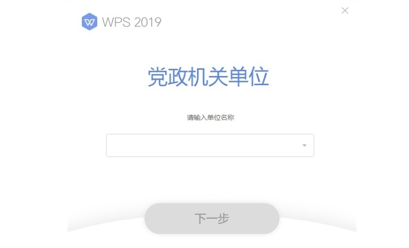 WPS政府专用版安装步骤