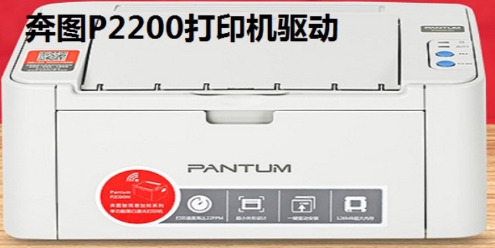 奔图P2200打印机软件功能