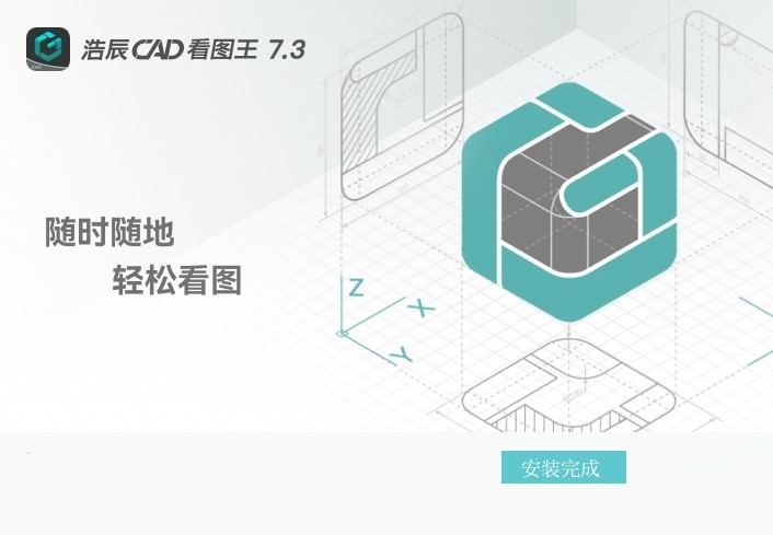 浩辰CAD看图王安装步骤