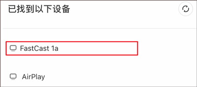 选择设备投屏