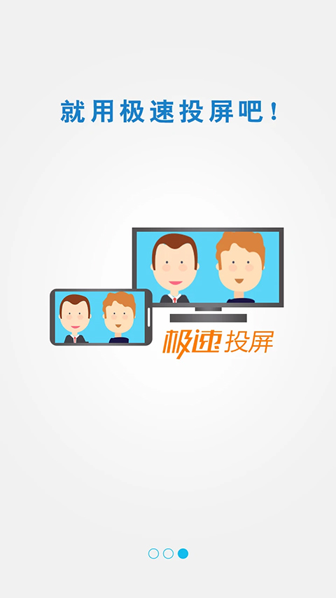 极速投屏app软件封面