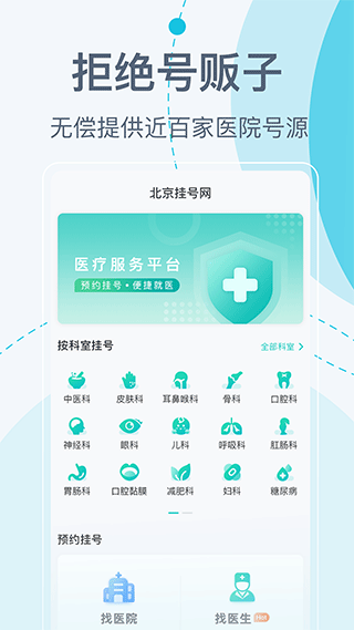 北京挂号网app软件封面