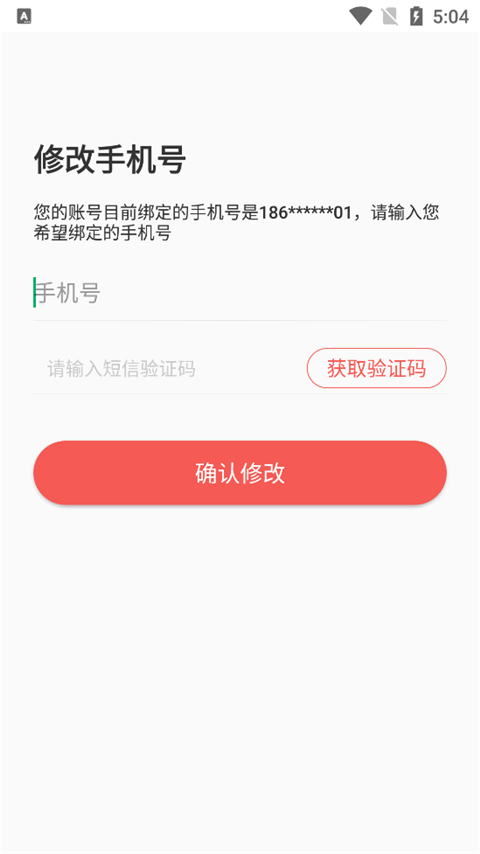 确认修改手机号