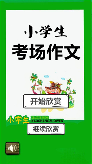 小学生考场作文app软件封面