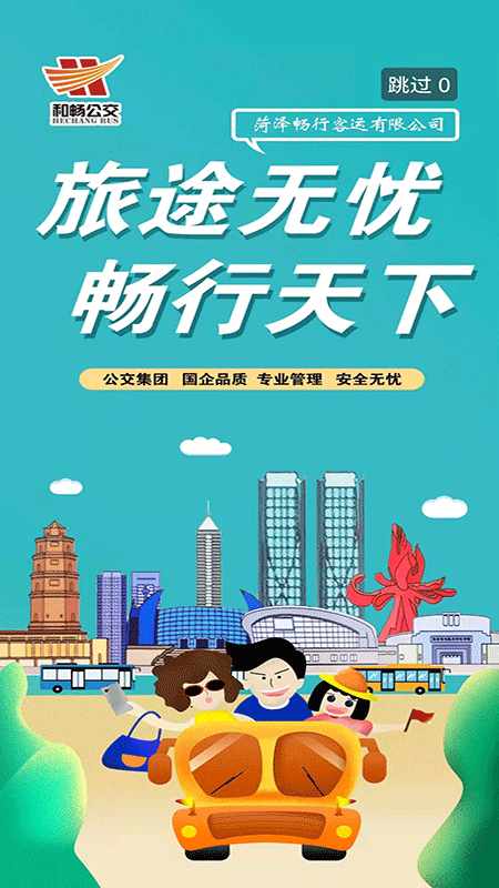 菏泽公交369出行app软件封面