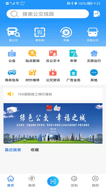 菏泽公交369出行app软件封面