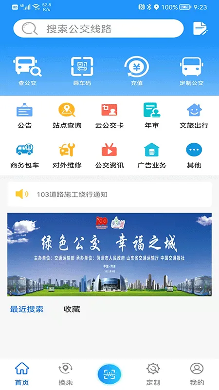 菏泽公交369出行app软件封面