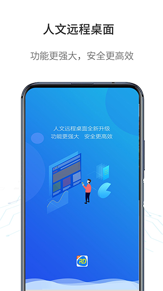 人文远程桌面软件封面