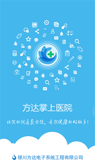 方达掌上医院app软件封面