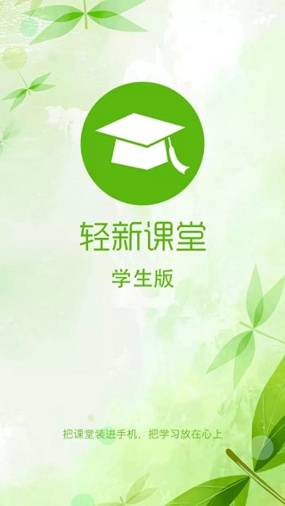 轻新课堂学生端软件封面