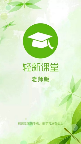 轻新课堂老师端软件封面