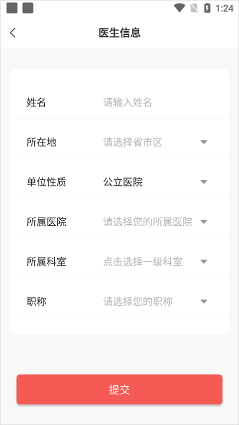 人民好医生app医生信息提交界面