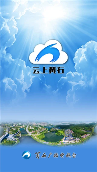 云上黄石app软件封面