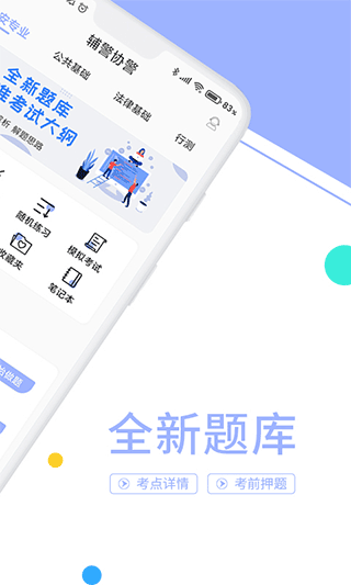 辅警协警考试题库软件封面