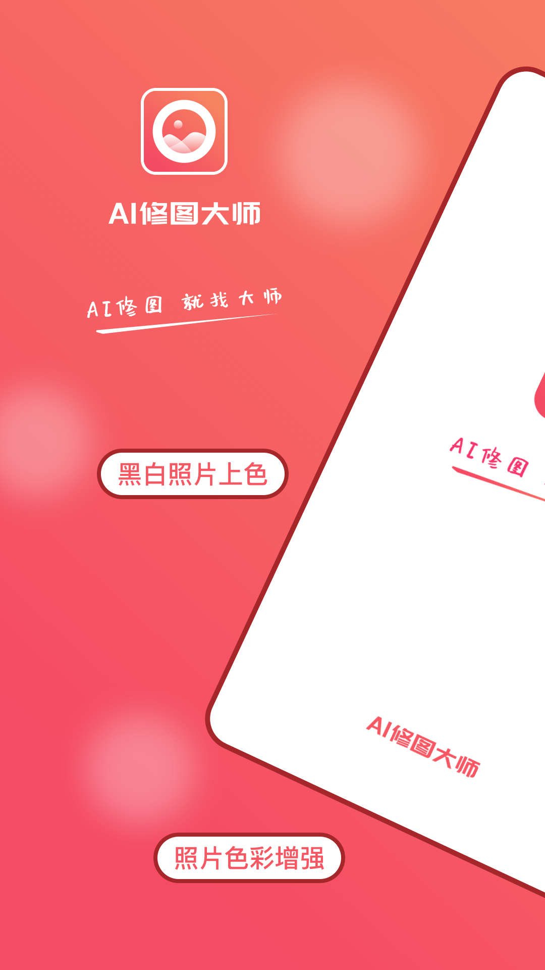 AI修图大师照片版软件封面