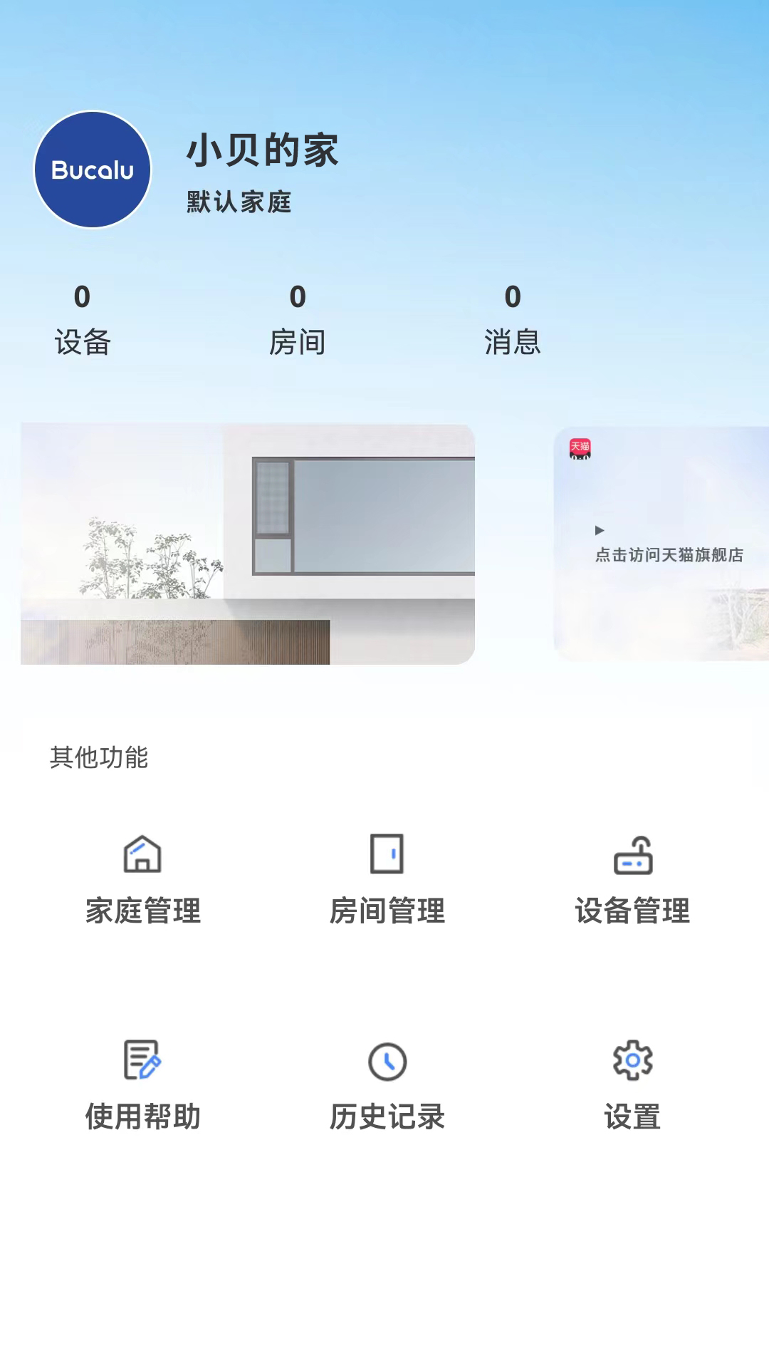 贝克洛智慧生活软件封面
