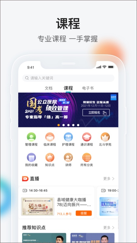 健康界app软件封面