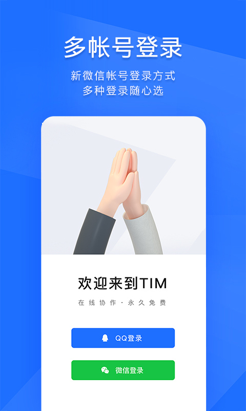 腾讯tim软件封面