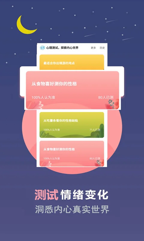 超全心理测试app软件封面