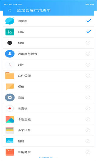 锁屏可用应用设置界面