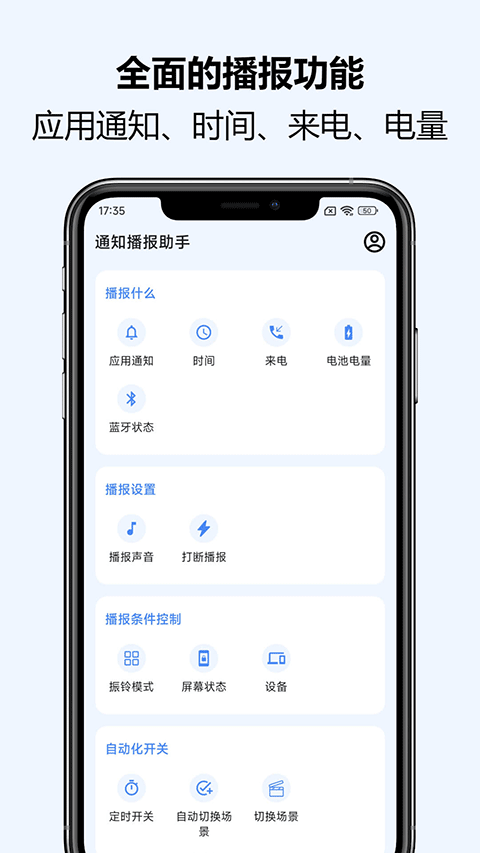 通知播报助手app软件封面
