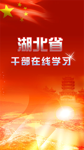 湖北干部在线app软件封面