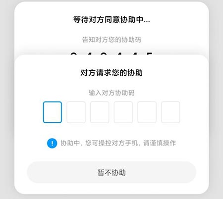 小米通话协助码输入界面