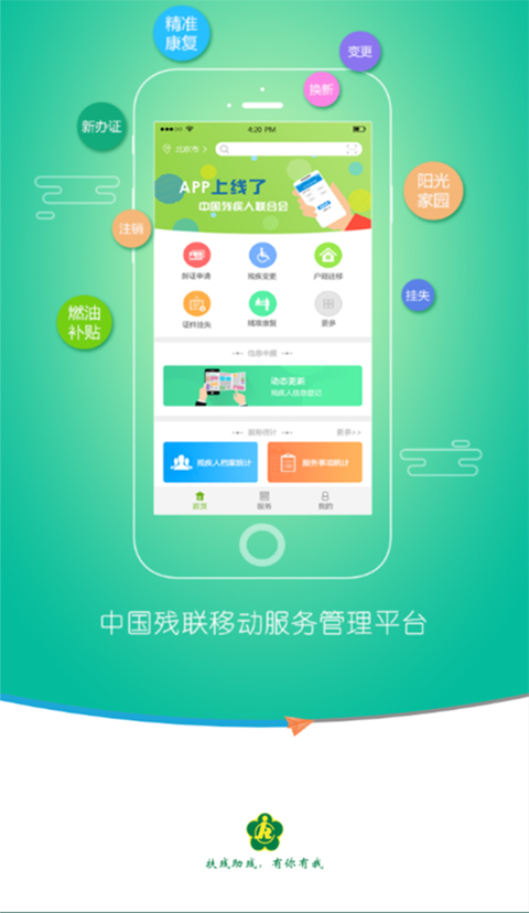 残疾人服务app软件封面