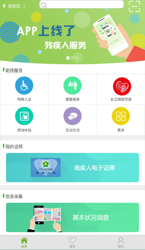 残疾人服务app软件封面
