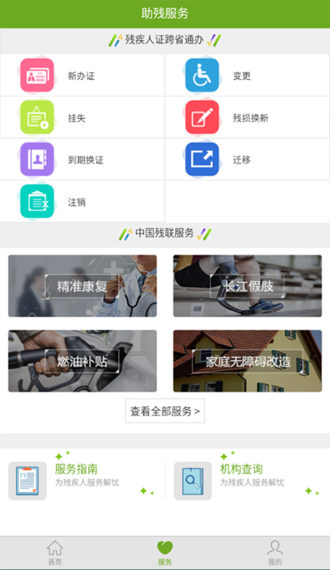 残疾人服务app软件封面