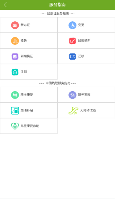残疾人服务app软件封面