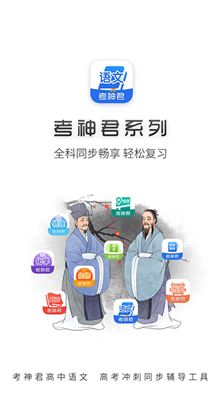 高中语文考神君app软件封面
