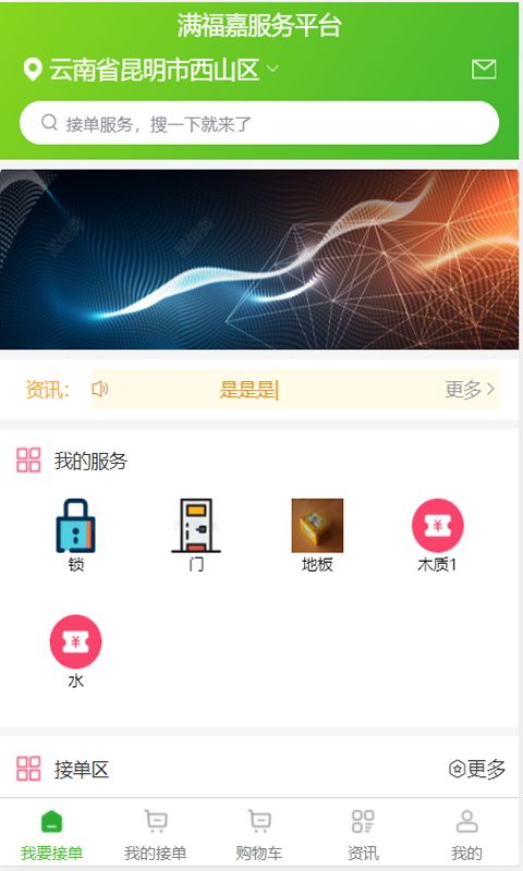 满福嘉服务平台工人端软件封面