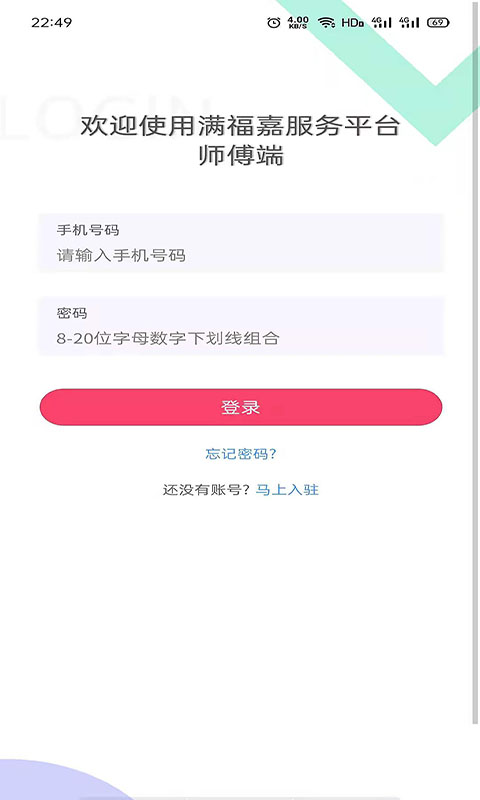 满福嘉服务平台工人端软件封面