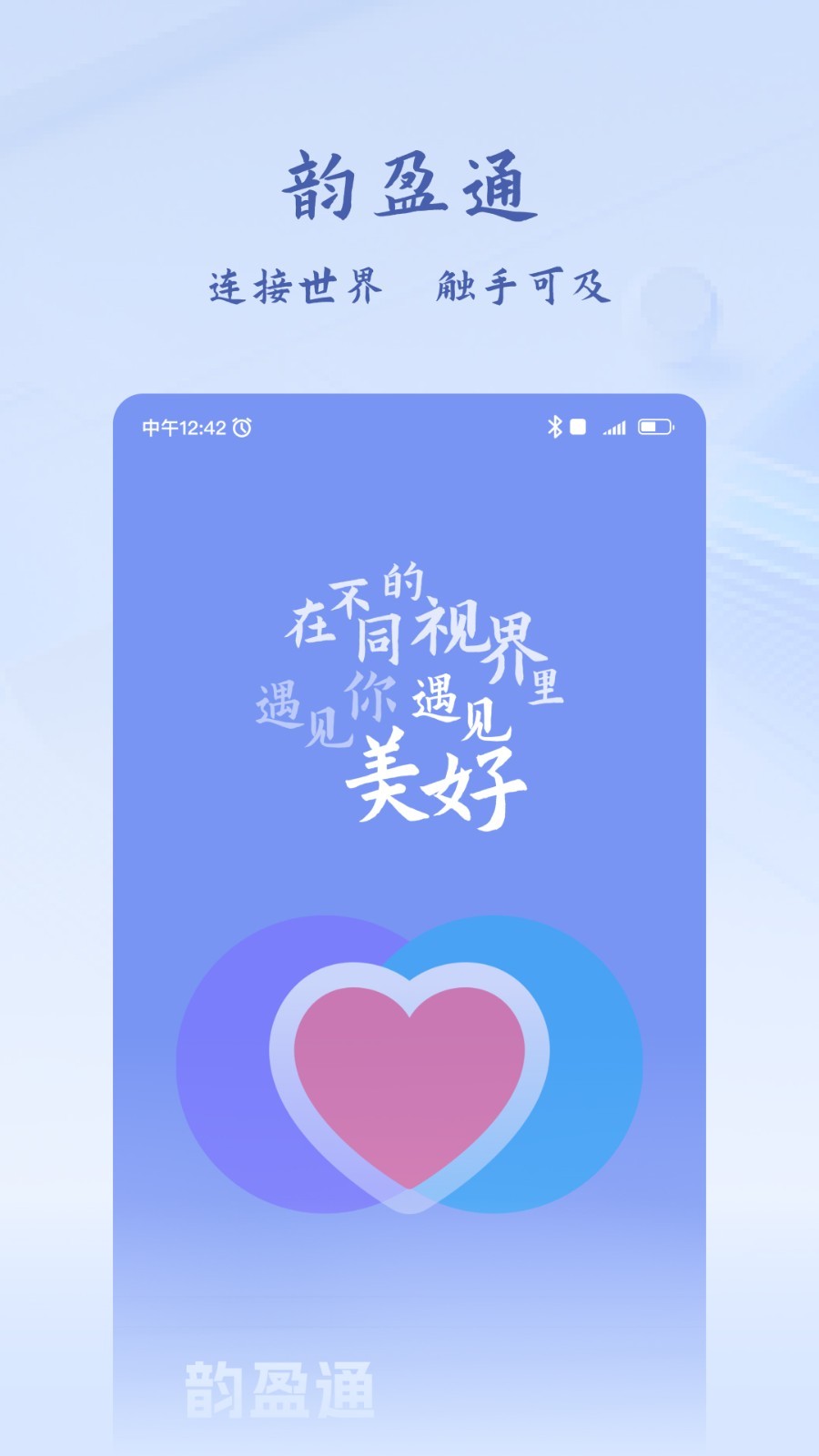 韵盈通软件封面