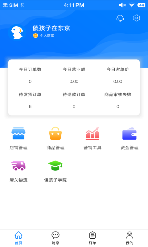傻孩子店家端软件封面