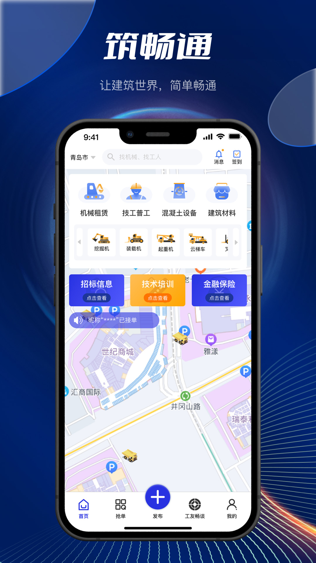 筑畅通软件封面