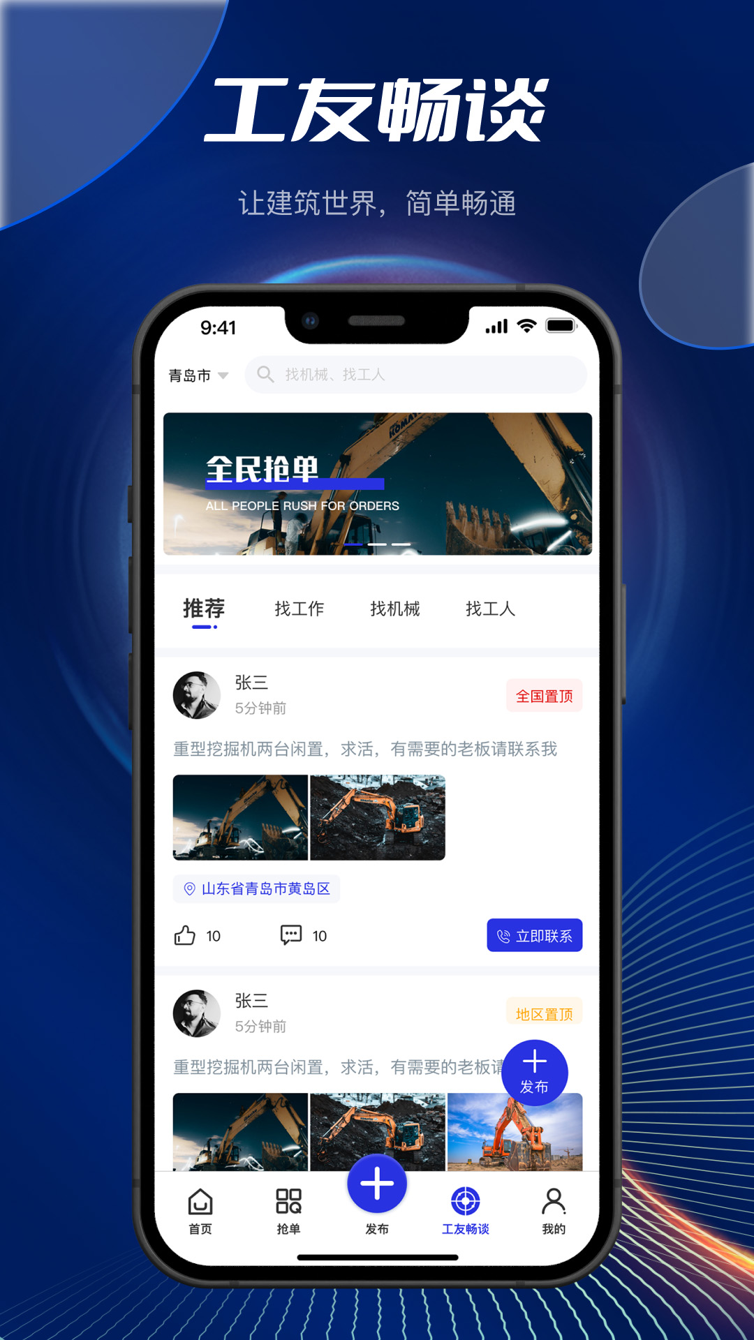 筑畅通软件封面