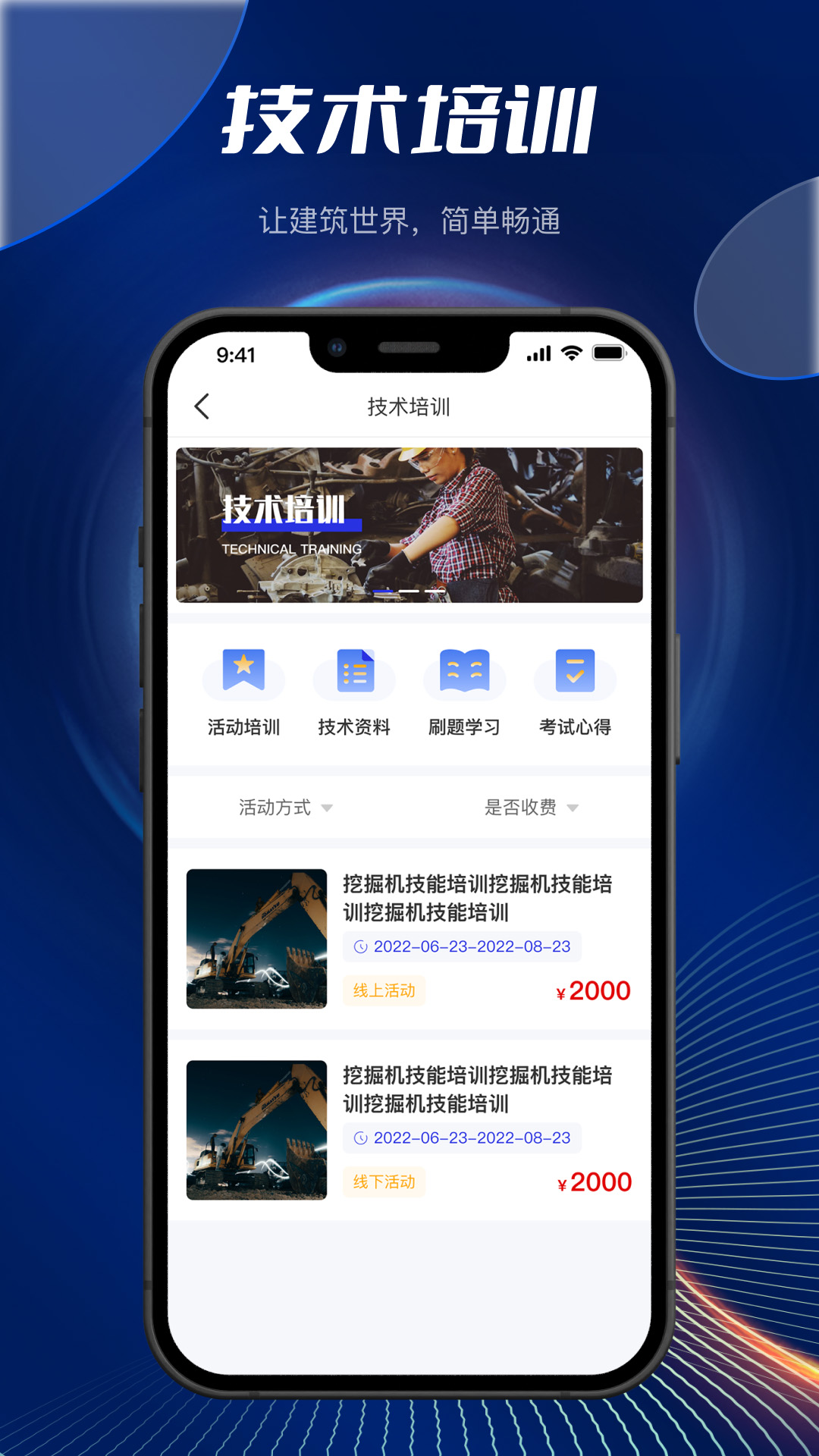 筑畅通软件封面