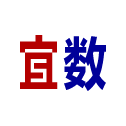 宜数