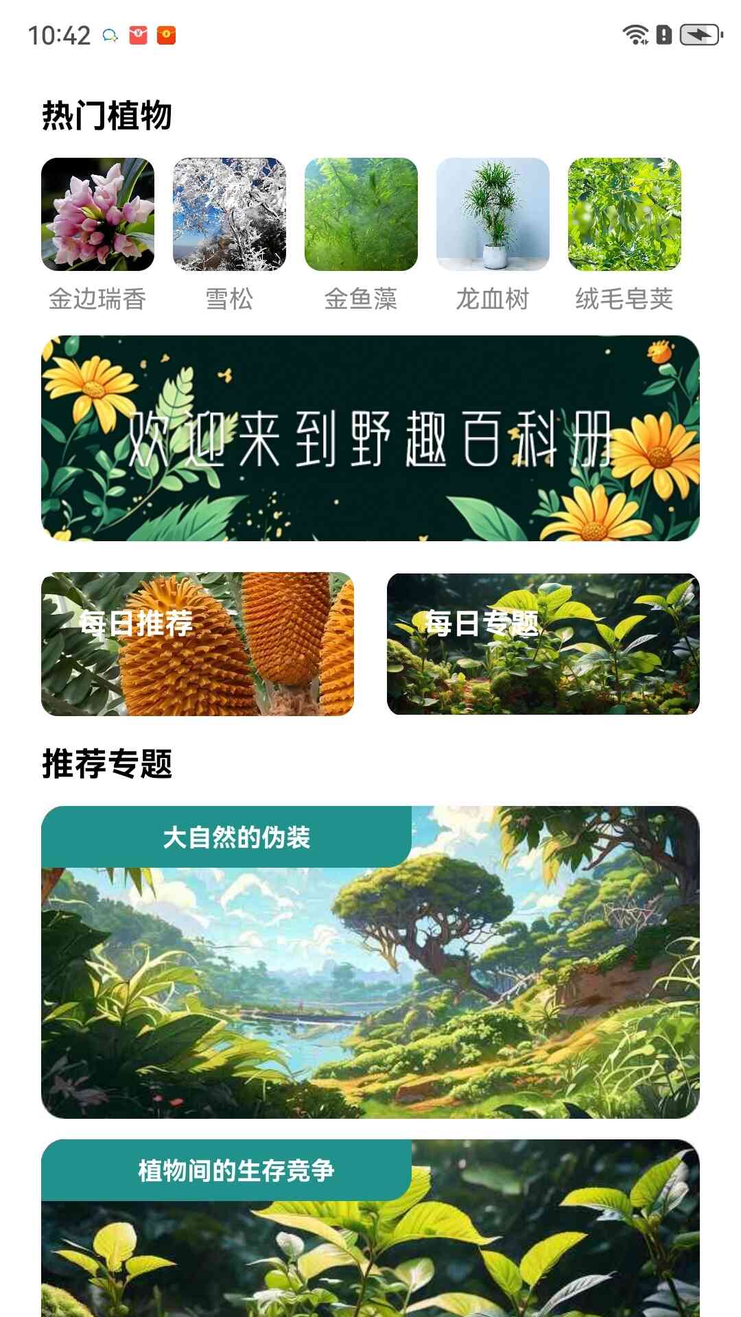 野趣百科册软件封面