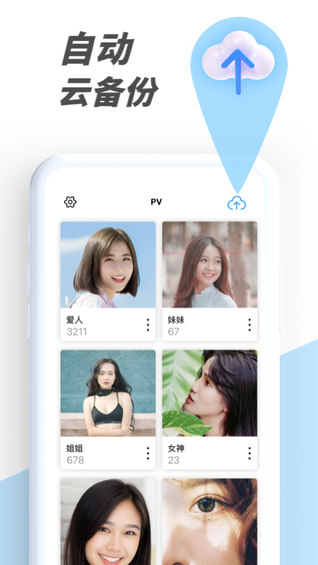 PV私密相册管家软件封面
