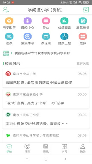 锦江i学家长端app软件封面