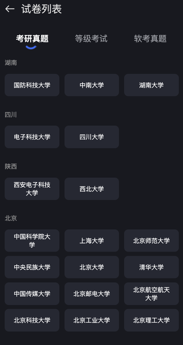 试卷真题界面