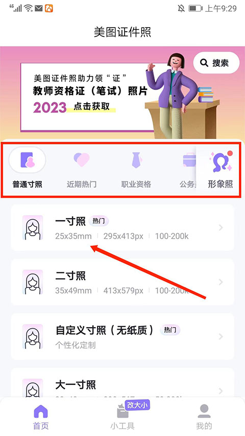 一寸照选择界面